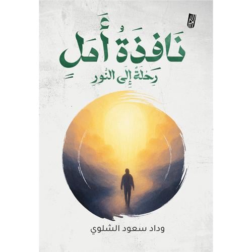 رحلة إلى النور
