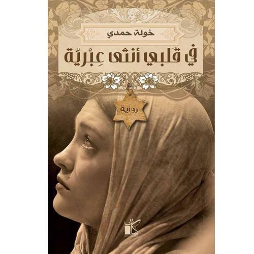 في قلبي أنثى عبرية