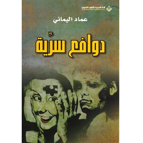 دوافع سرية