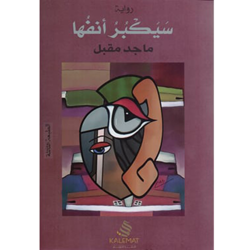 سيكبر أنفها