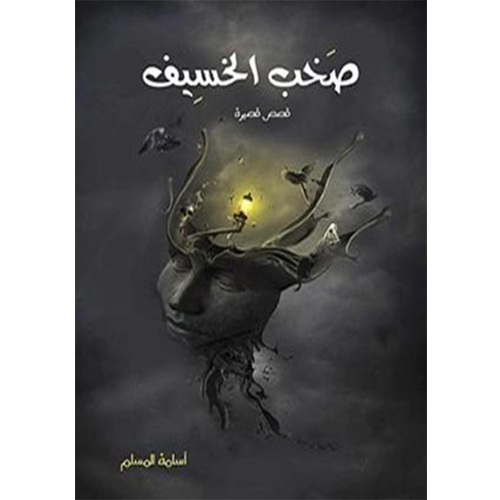 صخب الخسيف 1