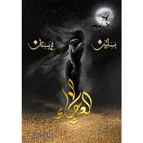 العرجاء
