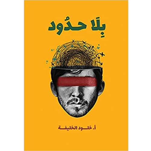 بلا حدود