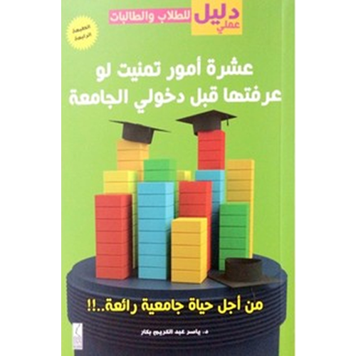 عشرة أمور تمنيت لو عرفتها قبل دخولي الجامعة