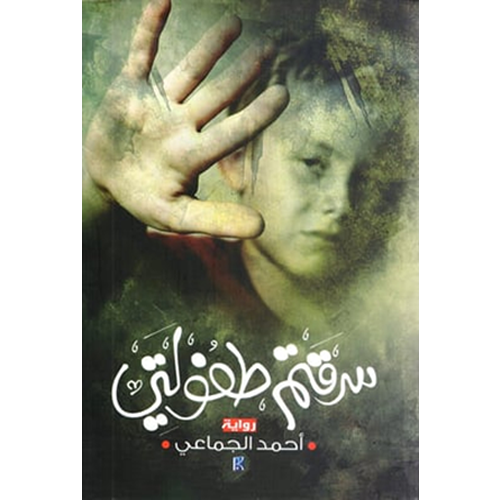 سرقتم طفولتي