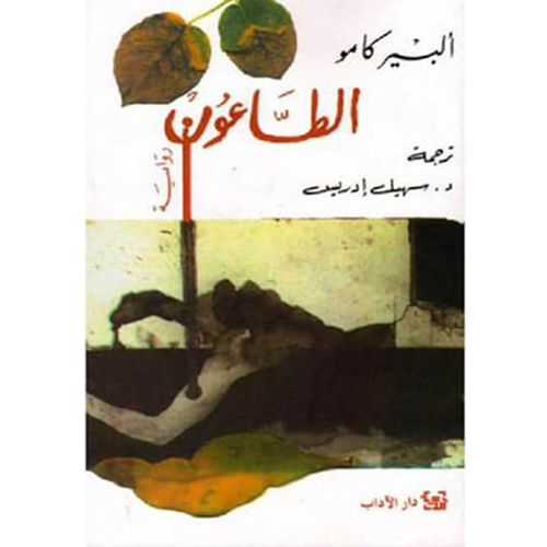 الطاعون