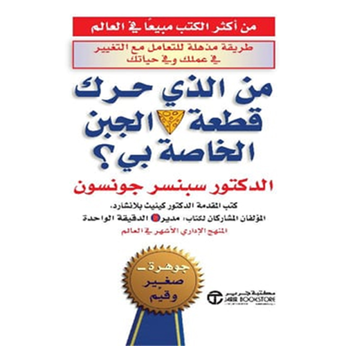 من الذي حرك قطعة الجبن الخاصة بي؟