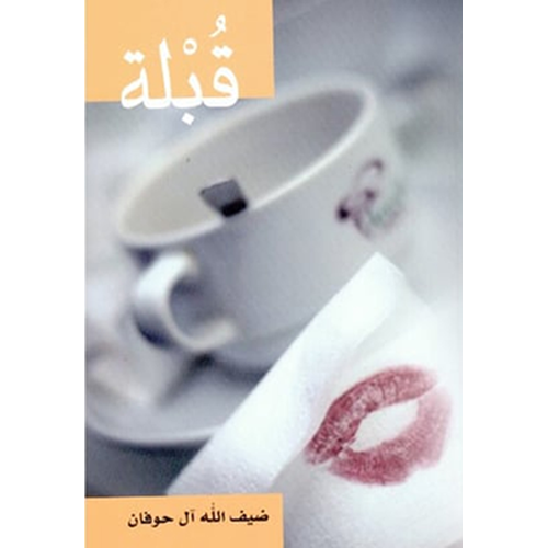 قبلة