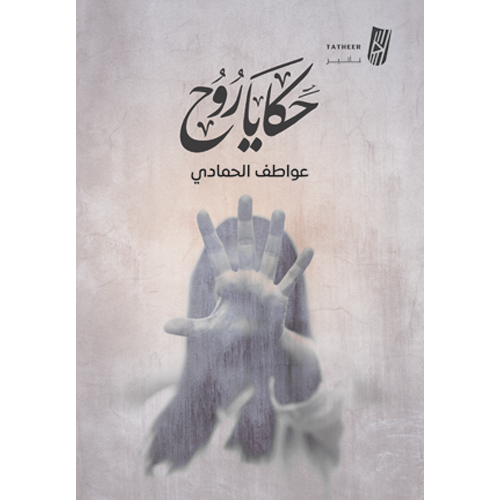 حكايا روح
