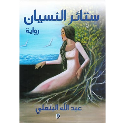 ستائر النسيان