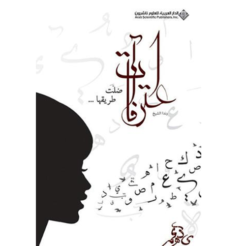 اعترافات ضلت طريقها
