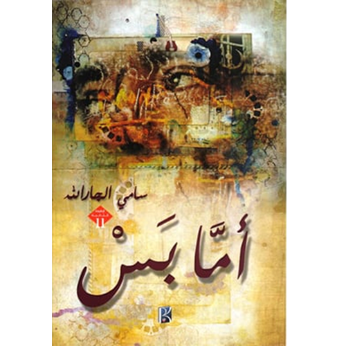 أما بس