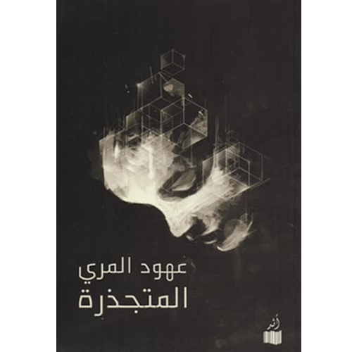 المتجذرة