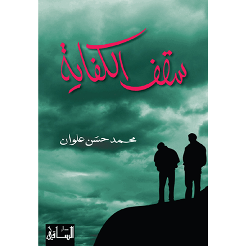 سقف الكفاية