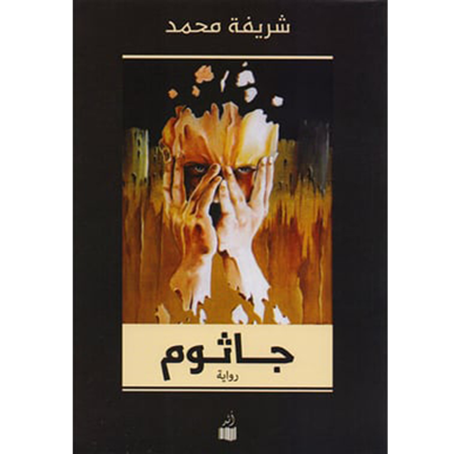 جاثوم