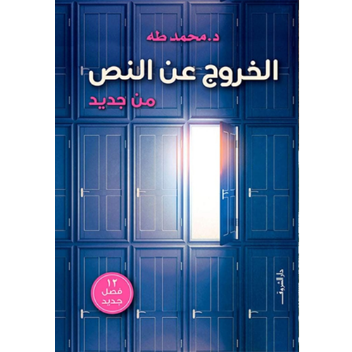 الخروج عن النص من جديد