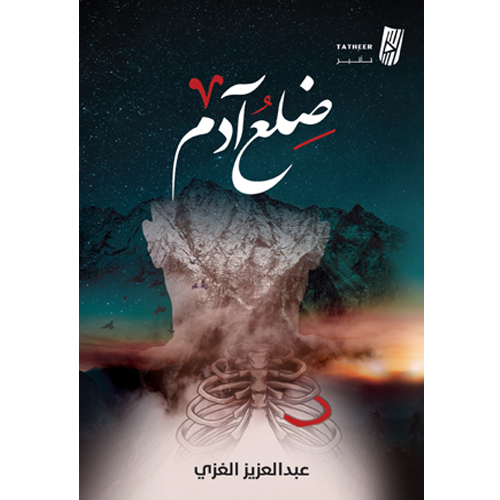 ضلع آدم