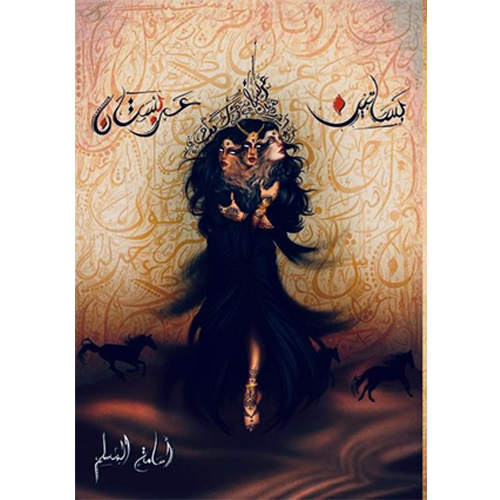 بساتين عربستان