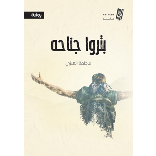 بتروا جناحه
