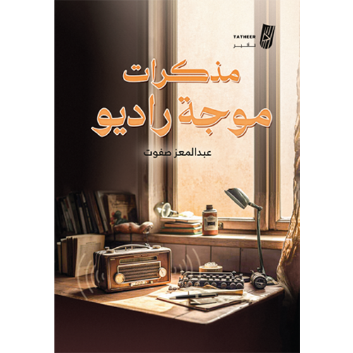 مذكرات موجة راديو