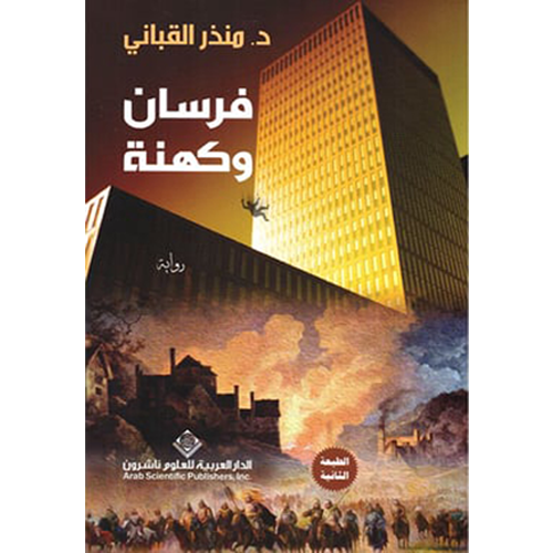 فرسان و كهنة