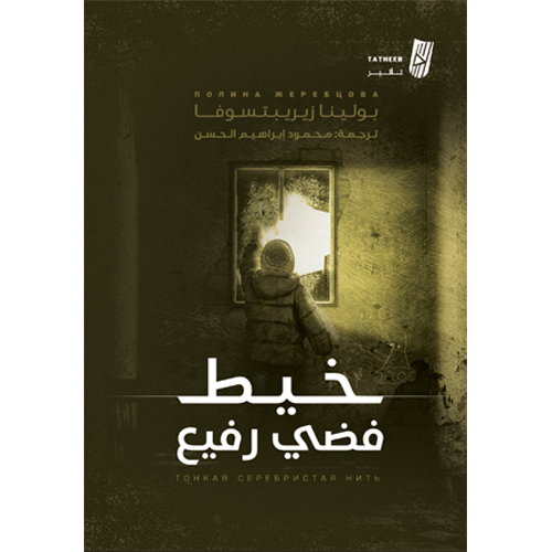 خيط فضي رفيع