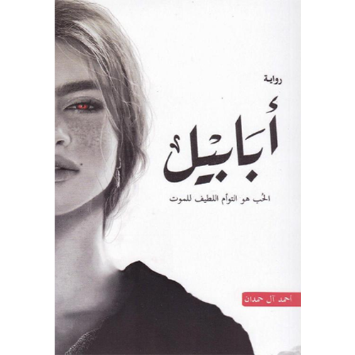 أبابيل