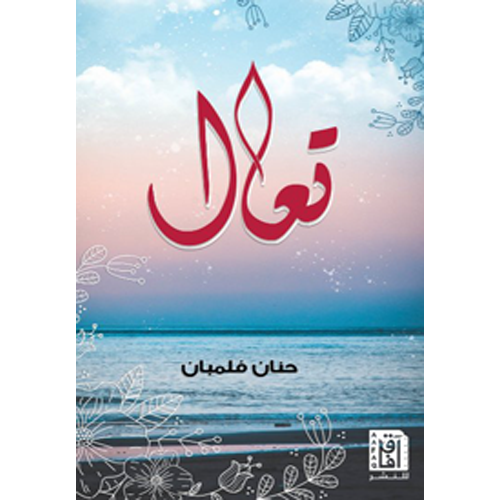 تعال