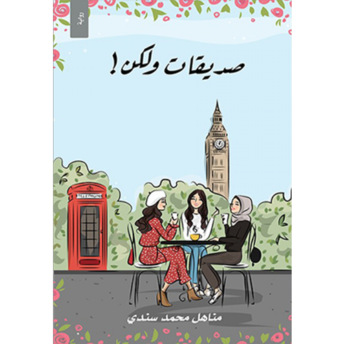 صديقات ولكن