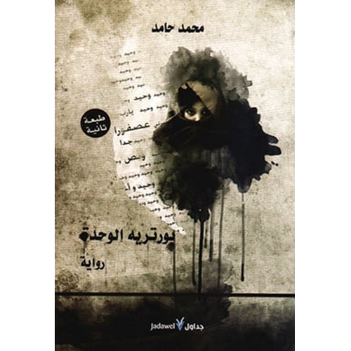 بورتريه الوحدة