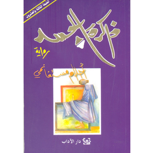 ذاكرة الجسد
