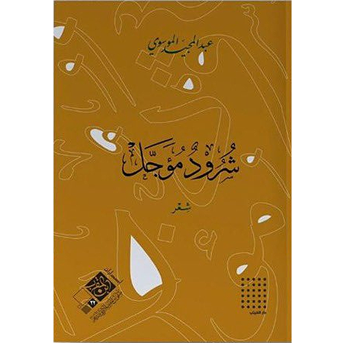 شرود مؤجل