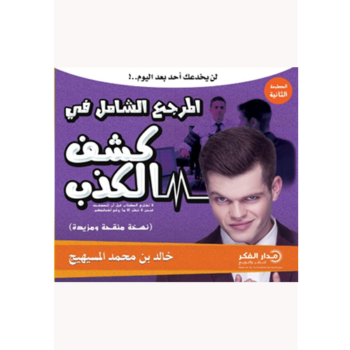 المرجع الشامل في كشف الكذب