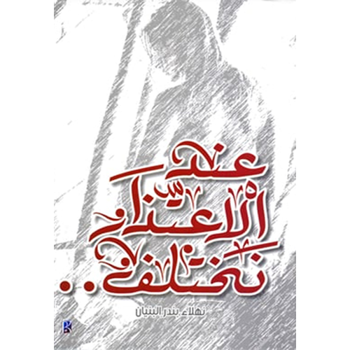 عند الاعتذار نختلف