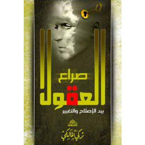 صراع العقول بين الإصلاح و التغيير