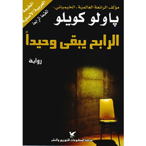 الرابح يبقى وحيدا