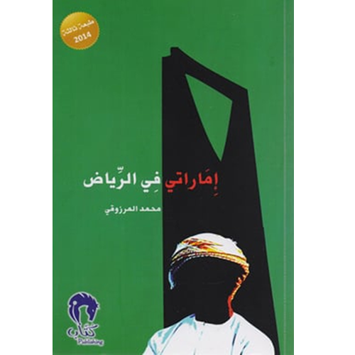 إماراتي في الرياض