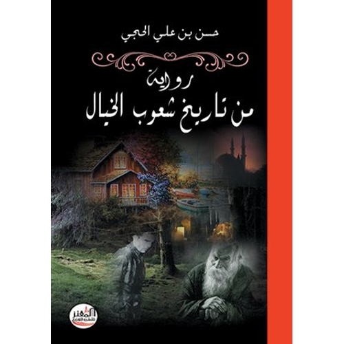 من تاريخ شعوب الخيال