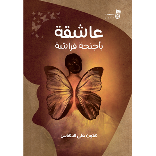 عاشقة بأجنحة فراشة