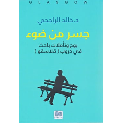 جسر من ضوء