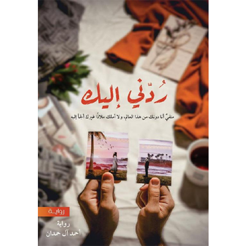 ردني إليك