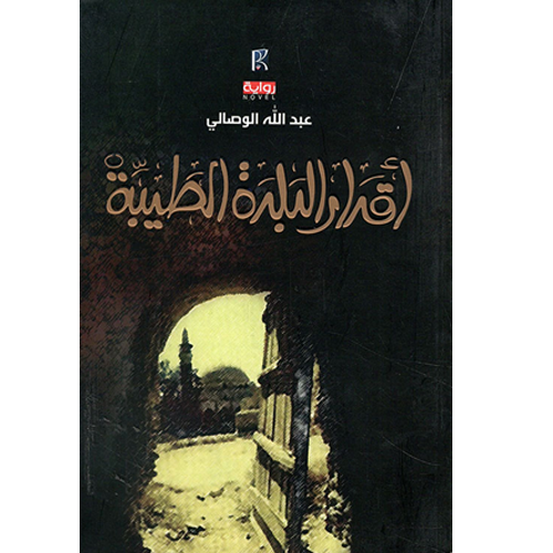أقدار البلدة الطيبة