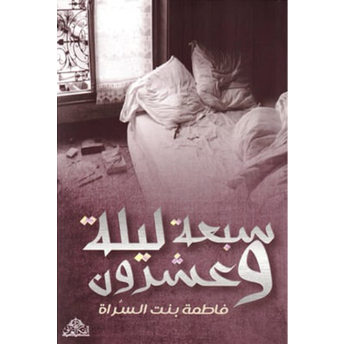 سبعة وعشرون ليلة‎