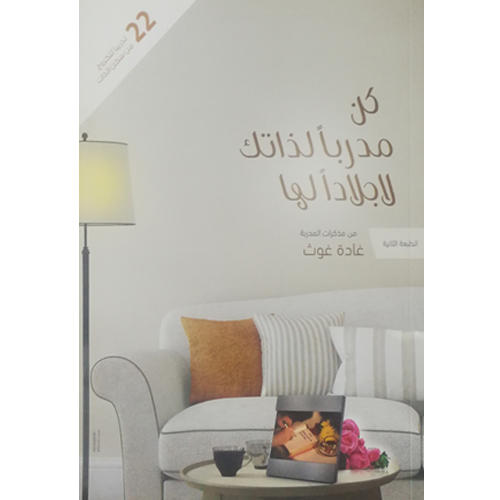 كن مدربا لذاتك لا جلادا لها