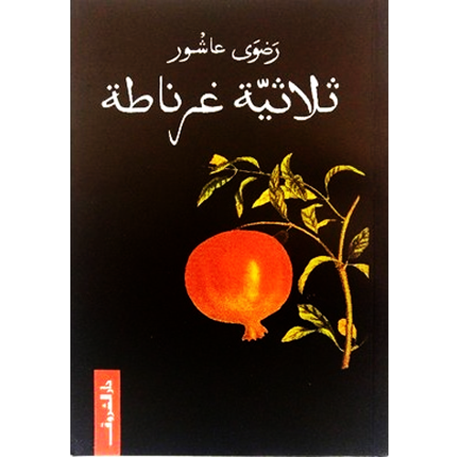 ثلاثية غرناطة