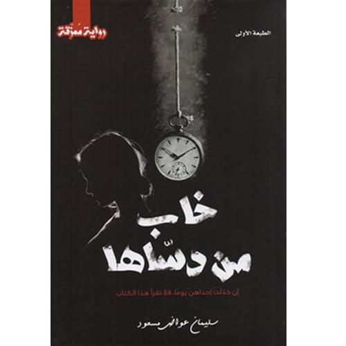 خاب من دساها
