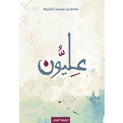 عليون