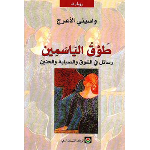 طوق الياسمين