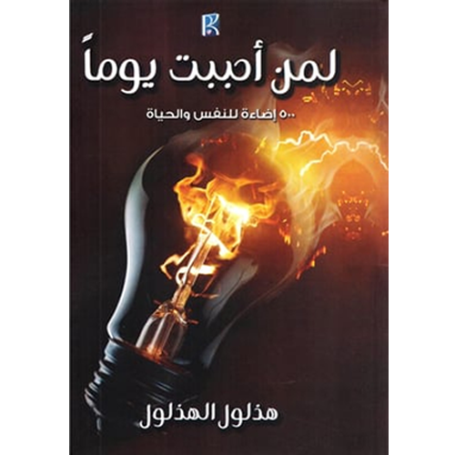 لمن أحببت يوما 500 إضاءة للنفس والحياة