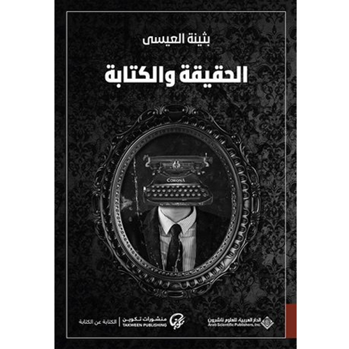 الحقيقة والكتابة